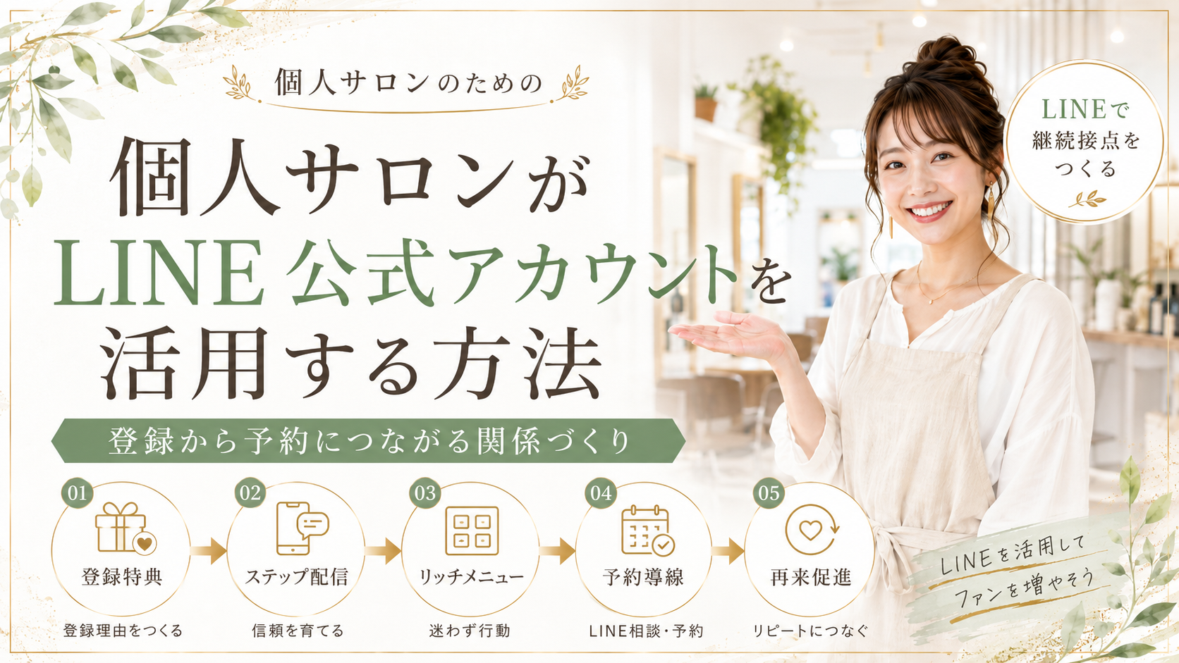 個人サロンがLINE公式アカウントを活用する方法