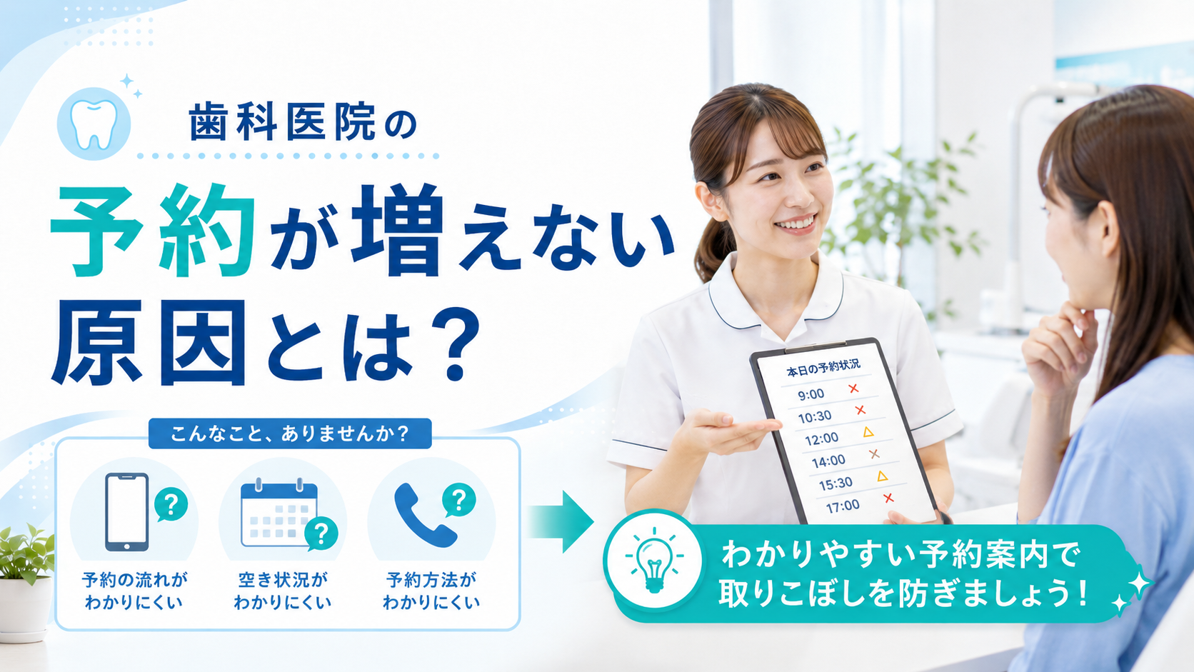 歯科医院の予約が増えない原因とは