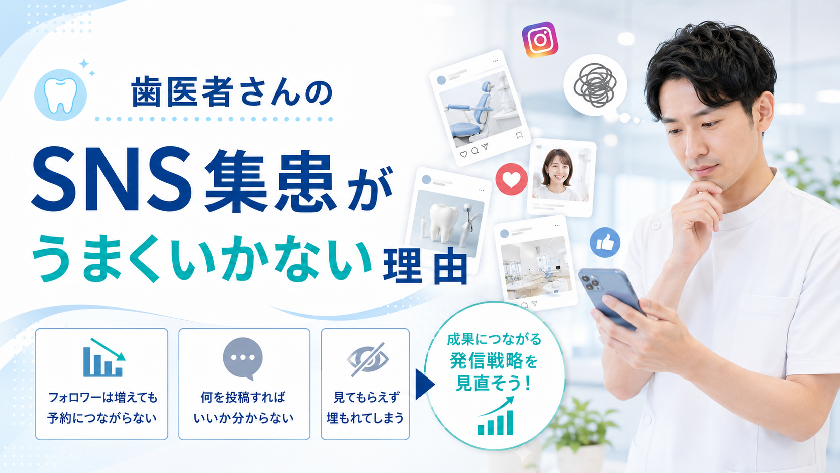 歯医者さんのSNS集患がうまくいかない理由