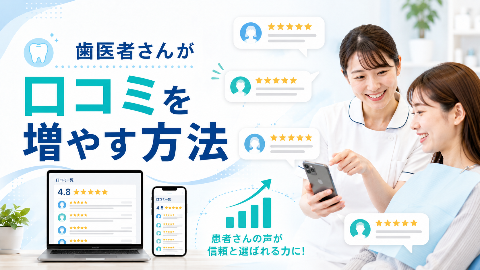 歯医者さんが口コミを増やすために大切なこと