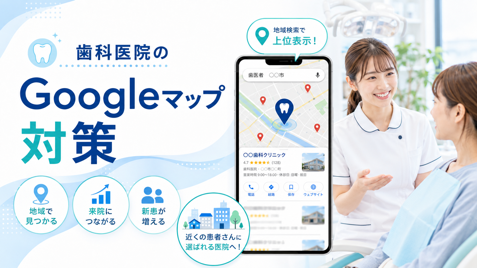 歯科医院のGoogleマップ対策で新患を増やす方法