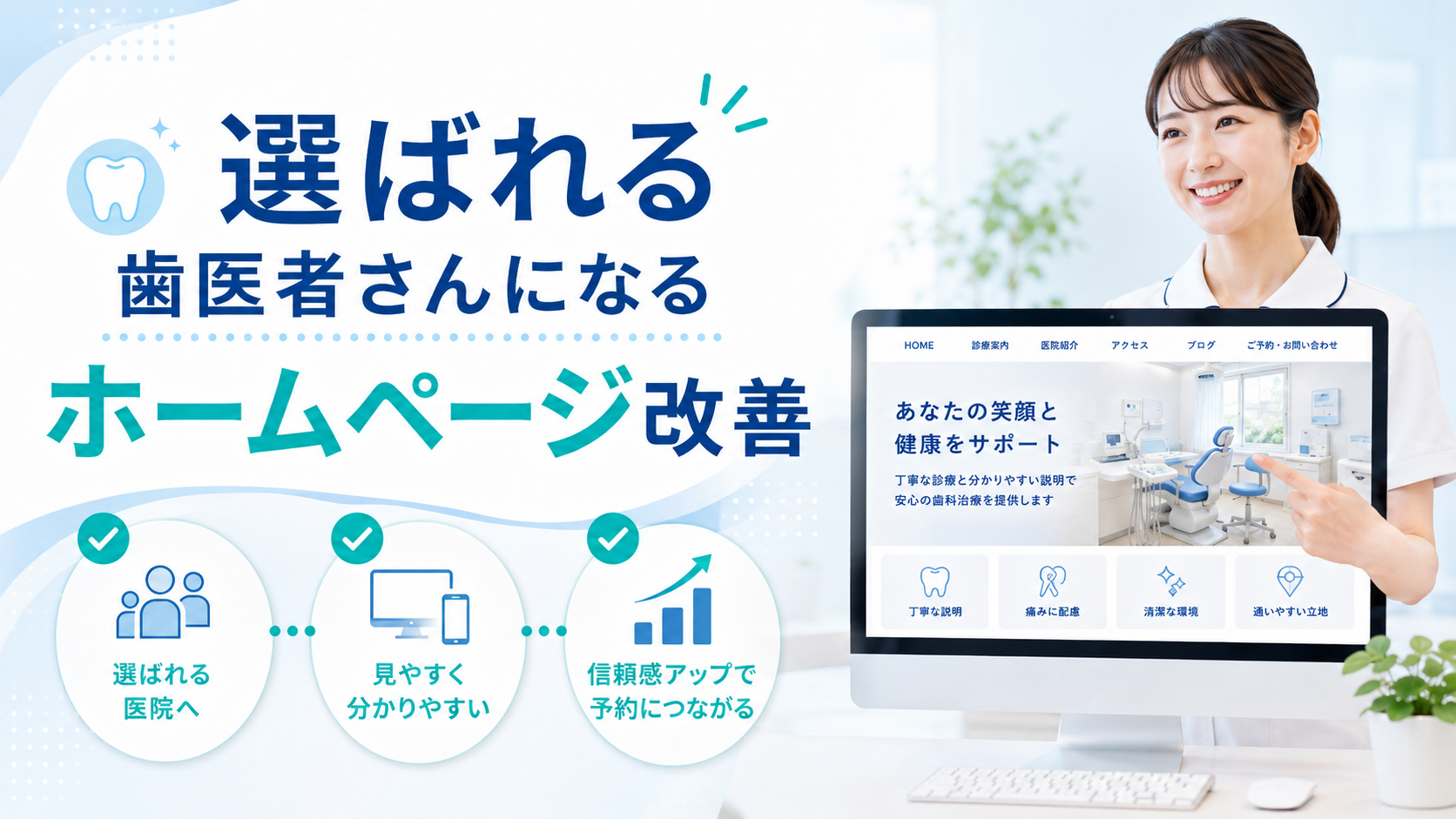 選ばれる歯医者さんになるためのホームページ改善ポイント