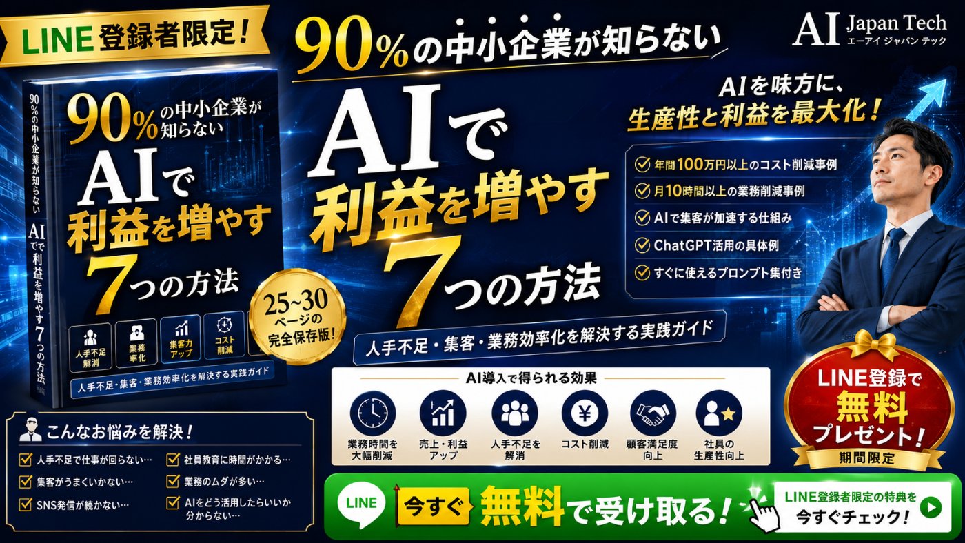 LINE登録者限定 無料プレゼント — 90%の中小企業が知らないAIで利益を増やす7つの方法