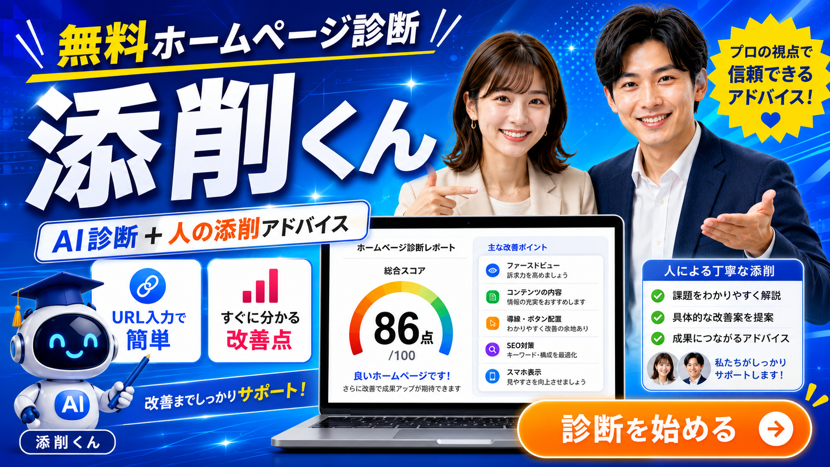 無料ホームページ診断 添削くん｜AI診断＋人の添削アドバイス。総合スコアと主な改善ポイントをわかりやすく提示
